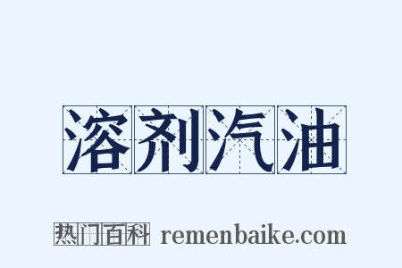 溶剂汽油是什么意思的图片